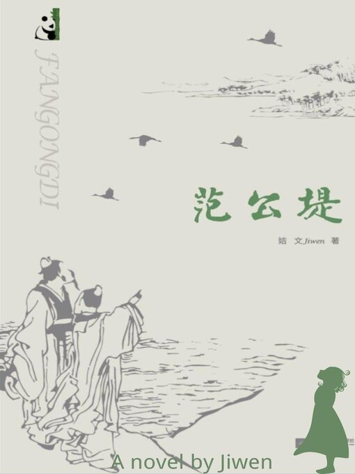 Title details for 范公堤 by Jiwen - Wait list